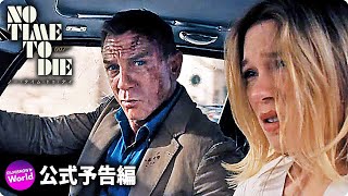 映画『007／ノー・タイム・トゥ・ダイ』最新予告