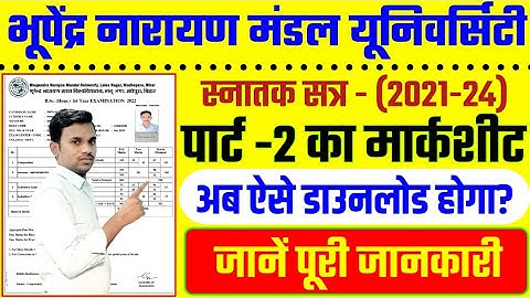 BNMU Part 2 Marksheet kese Download kare 2021-24 || BNMU Part 2 ka Marksheet kab Aayega 2023 #BNMU