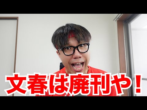 文春は廃刊やおじさん登場 ＃文春廃刊
