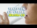 ТАҢЕРТЕҢ 1 СТАКАН ЖЫЛЫ СУ ІШІҢІЗ