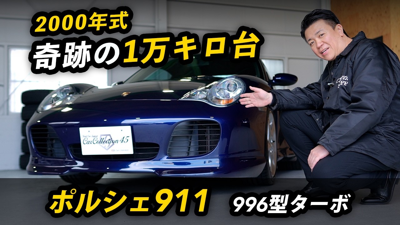 ポルシェ 911（996型）ターボ ティプトロニックS 正規ディーラー車 左
