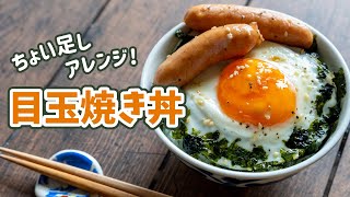 【簡単！朝ごはん】ちょい足し！目玉焼き丼を作ってみた【アレンジレシピ】