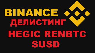 ДЕЛИСТИНГ HEGIC RENBTC SUSD ТОКЕНОВ С БИРЖИ БИНАНС! ВЫВОДИТЕ ИЛИ ПРОДАВАЙТЕ ИХ!