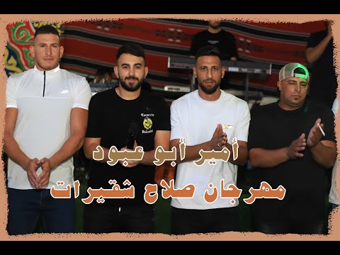 دحية بيت الساحوري جديد أمير أبو عبود مهرجان صلاح شقيرات