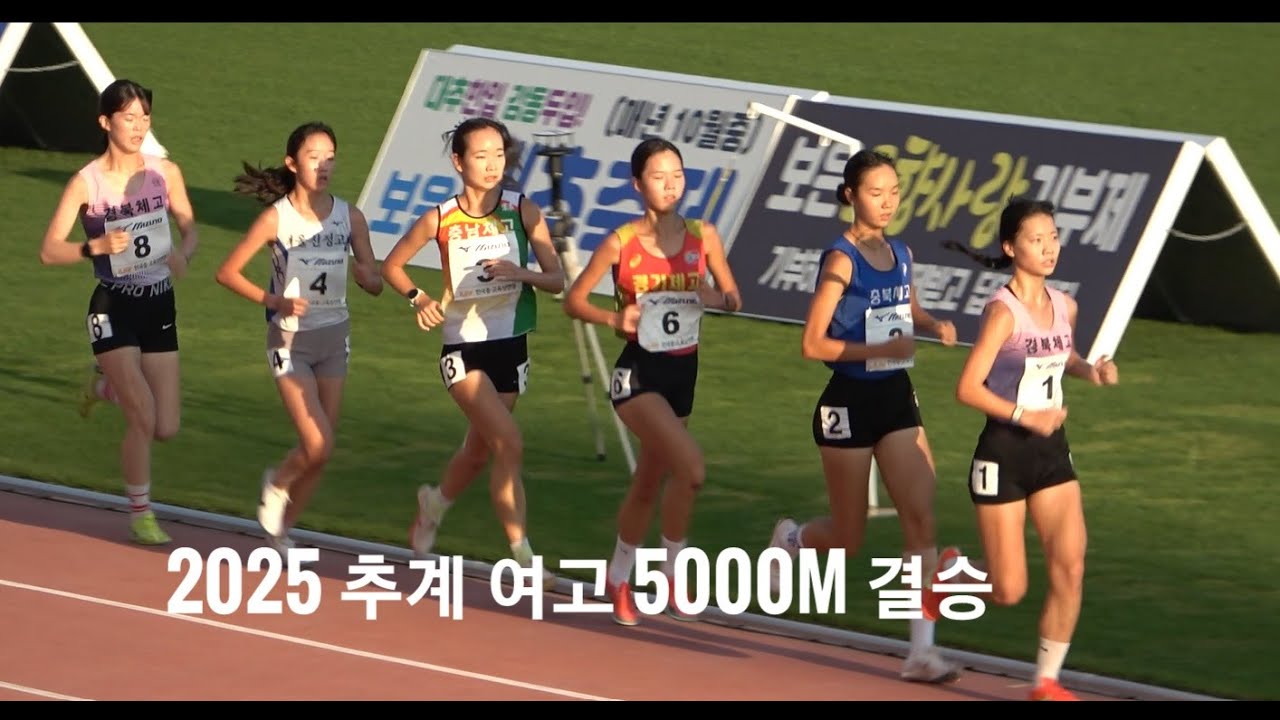 2025 추계육상 여고 5000m 결승_보은_250810