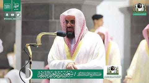 تلاوة مؤثرة من سورة فاطر - الشيخ سعود الشريم من صلاة التراويح بالحرم المكي ليلة ٢٥ رمضان ١٤٤١