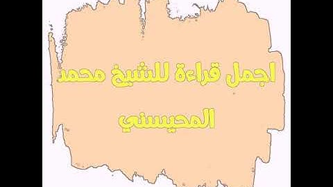 أجمل قراءات الشيخ المحيسني - سورة الفرقان - كاملة