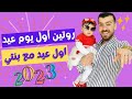 روتين اول يوم عيد 2023 | اول عيد مع بنتي شام 💵👶🏻