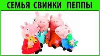 СЕМЬЯ СВИНКИ ПЕППЫ ( Peppa pig ) Игрушка Пеппа Джордж Папа свин Мама свинка