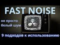 Fast Noise - универсальный инструмент для создания эффектов | Davinci Resolve 19