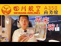 “社恐”也会忍不住多要一份饭 川航飞机餐yyds！四川航空A350全平躺商务舱 上海浦东-成都双流【FBC航班测评】Sichuan Airlines Business Class PVG-CTU