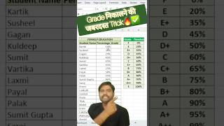Excel me Grade nikalne ki trick 🔥🎯 #excel #exceltraining #exceltips #ytshorts
