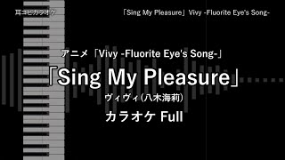 Vivy -Fluorite Eye's Song- - Full 「Sing My Pleasure」 ヴィヴィ(八木海莉)  【耳コピ カラオケ】