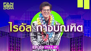 แฟนด้อมพันธุ์แท้ (FANDOM) | EP.09 | ไรอัล กาจบัณฑิต | 20 ธ.ค.66 Full EP.