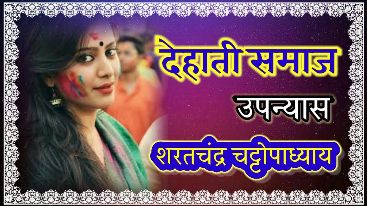 Dehati samaj Sarat Chandra Chattopadhyay Novel देहाती समाज उपन्यास Kumar dev education