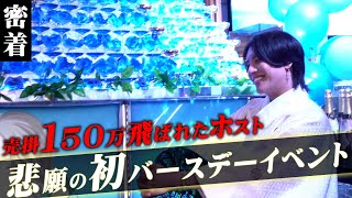 売掛150万未収、給料ナシ...。人生どん底ホストに手を差し伸べた姫との初シャンパンタワーに密着【CANDYS HEAVEN】