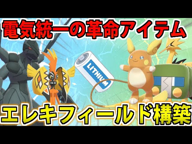 ポケモン剣盾 じゅうでんちを活用したエレキフィールド軸パーティが普通に強かった件 Youtube ポケモン剣盾 じゅうでんちを活用したエレキフィールド軸パーティが普通に強かった件 Youtube