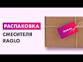 Распаковка — Смеситель Raglo R02.10.09