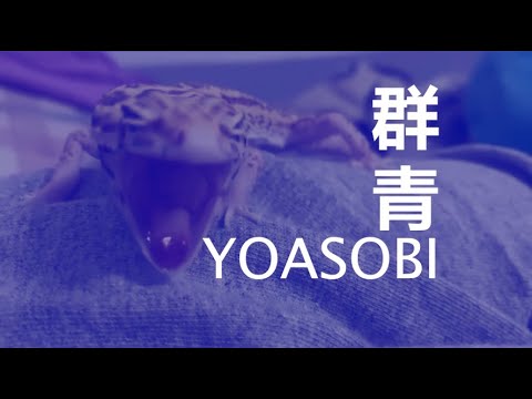 群青meme 守宮篇
