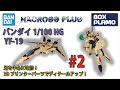 YF-19 1/100 エクスカリバー #2 バンダイ製 改修及び3Dプリンターパーツでディテールアップ/Detail Up