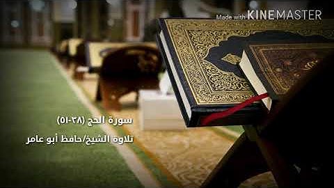 سورة الحج ٣٨-٥١ بصوت الشيخ حافظ أبو عامر