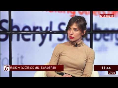 ქალების ნარატივი  -  თამარ ბაღდავაძე