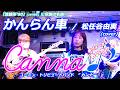 【再編集】かんらん車  /  松任谷由実 (covered by Canna♪)      #カンナ #canna #松任谷由実 #荒井由実 #ユーミン