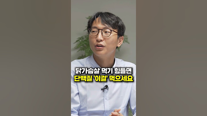 닭가슴살 먹기 힘들면, 단백질 이걸 '먹으세요 (정희원 교수)