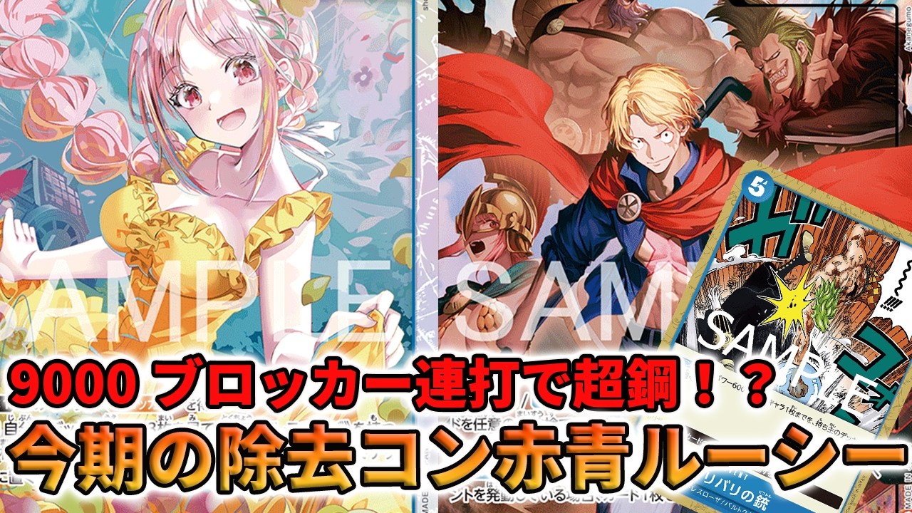 ワンピースカード　赤青ルーシー　デッキ 15弾新リーダー】赤青ルーシー解説【ワンピースカード】0319更新｜TCG