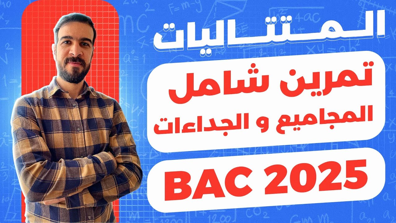 المراجعة النهائية || تمرين شامل في المجاميع و الجداءات في المتتاليات