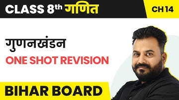 Gunankhand (गुणनखंडन) - One Shot Revision | Bihar Board Class 8 Maths Chapter 14