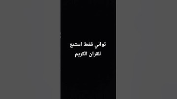 #احترم القران الكريم واستمع ثواني