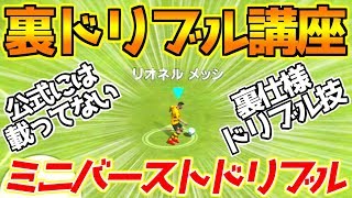 ウイイレアプリ18 裏ドリブル講座 ミニバーストドリブル 公式には載ってない裏使用ドリブル技やり方ご紹介 サカツベ ウイイレアプリ18 裏ドリブル講座 ミニバーストドリブル 公式には載ってない裏使用ドリブル技やり方ご紹介 サカツベ
