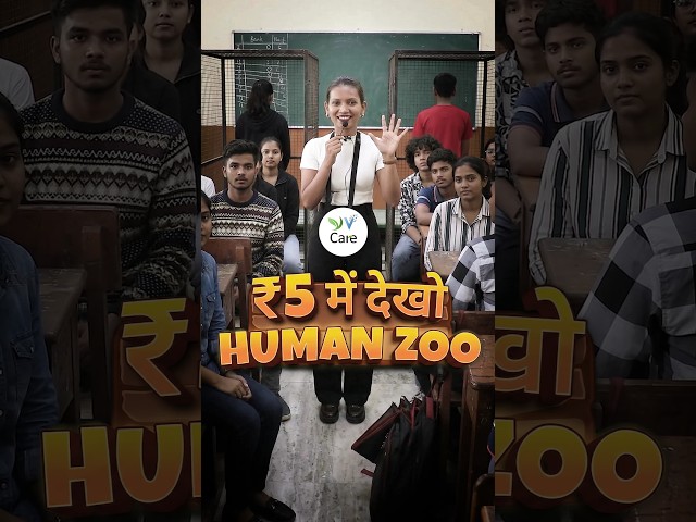 ₹5 में देखो HUMAN ZOO