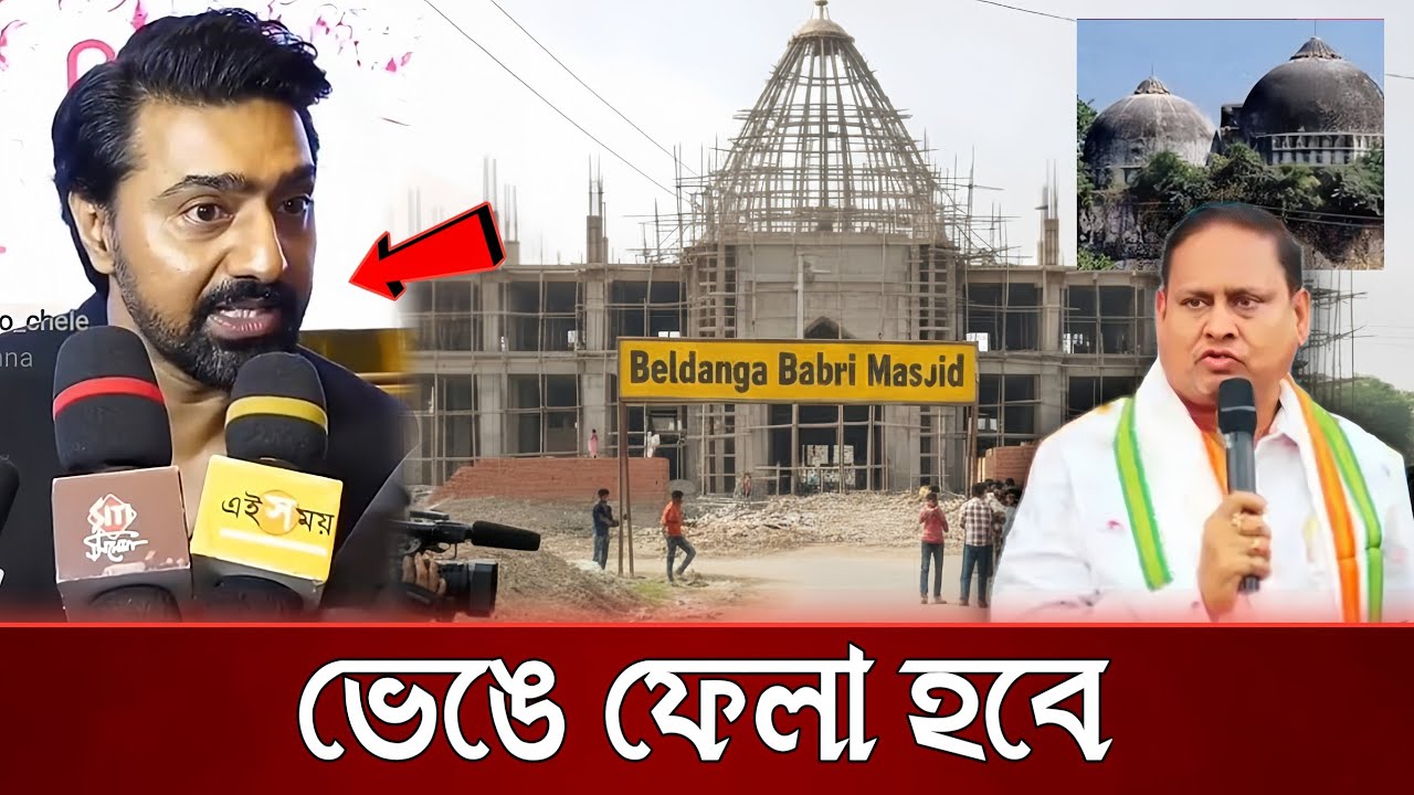 দেবের এই মন্তব্যতে নড়ে উঠলো সোশ্যাল মিডিয়া | beldanga babri masjid | Beldanga News 