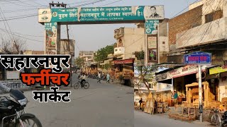 Saharanpur Furniture Market | सहारनपुर लकड़ी मार्केट वीडियो | All Wooden Item Available screenshot 5