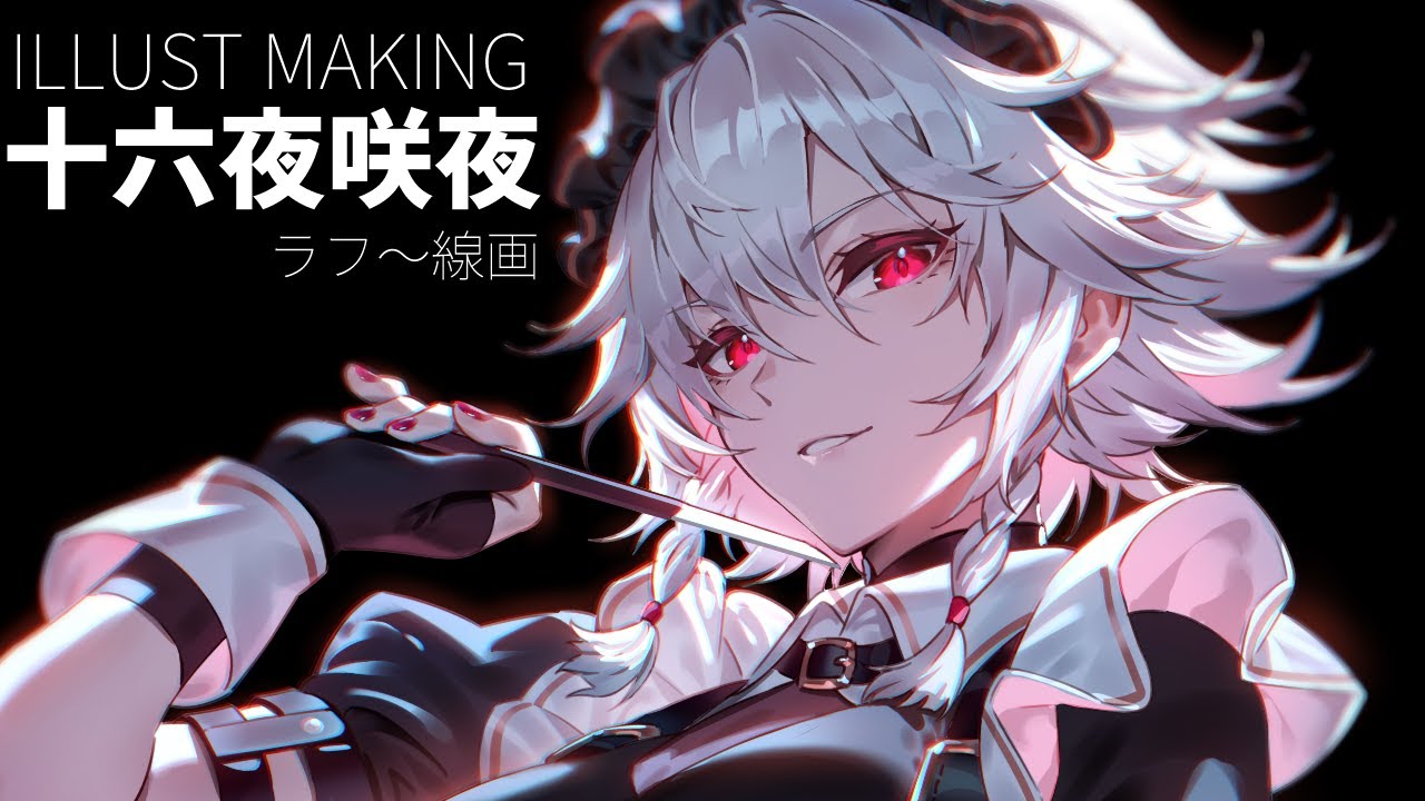 十 六 夜 咲 夜 イラスト