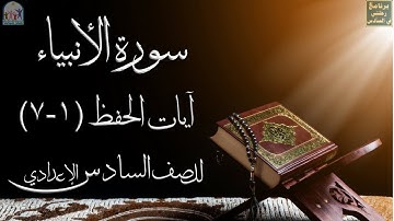 إسلامية السادس الإعدادي سورة الأنبياء أيات الحفظ (1-7) - برنامج رحلتي في السادس -