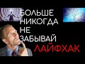 лайфхак на случай если ты постоянно забываешь дни #Shorts