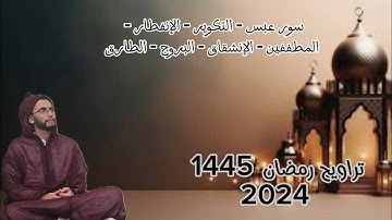 سورة عبس-التكوير-الإنفطار-المطففين-الإنشقاق-البروج-الطارق بصوت القارئ يونس علوش رمضان ☪️1445 | 2024