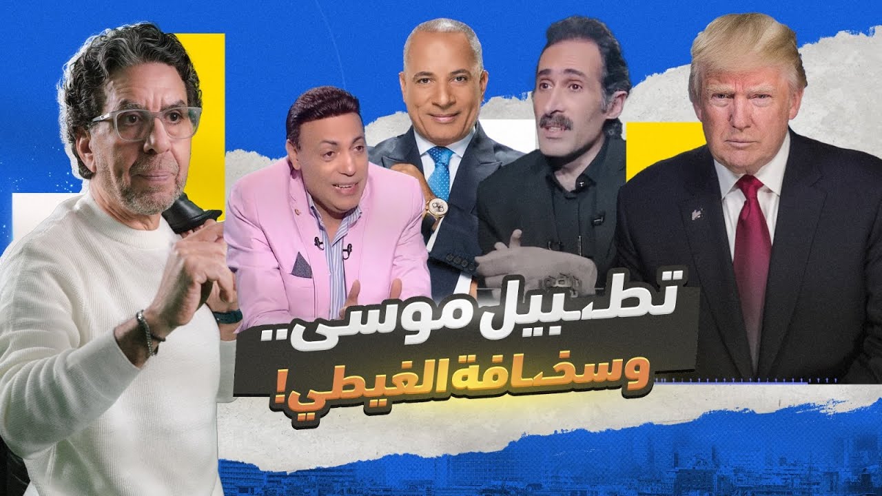 !التطـ،ـبيل في زمن التهـ،ـجير - YouTube