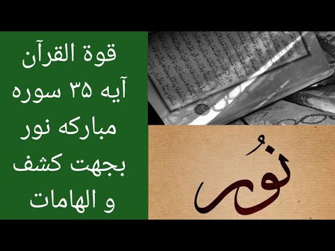 قوة القرآن آیه ۳۵ سوره نور به جهت کشف و الهامات 