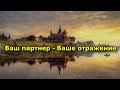 Ваш партнер — Ваше отражение