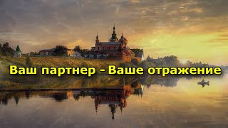 Ваш Партнер — Ваше Отражение