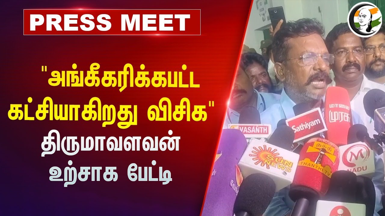 "அங்கீகரிக்கபட்ட கட்சியாகிறது  VCK"  Thirumavalavan உற்சாக பேட்டி | Chidambaram MP