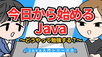 【Java入門シリーズ】今日から始めるJava ～どうやって勉強する？～