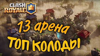 топ колоды для 13 арены / clash royale