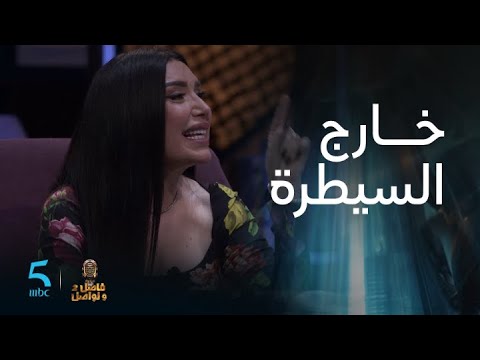 عبير صبري خارج السيطرة وتصفع العشابي في فاصل ونواصل