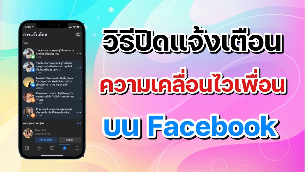 วิธีปิดเพื่อนในเฟส  2022  วิธีปิดการแจ้งเตือนความเคลื่อนไหวของเพื่อนบน Facebook !!!