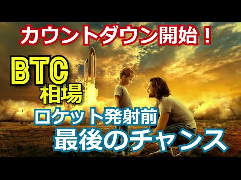 【秒読み開始】ビットコイン相場ロケット発射前！最後のチャンス